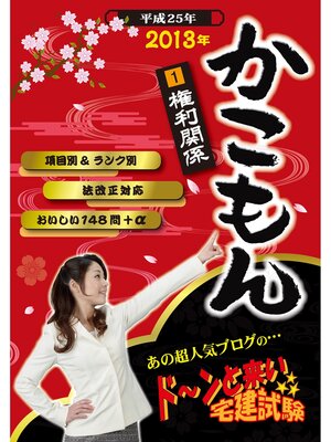 cover image of 2013年　ドーンと来い 宅建試験 かこもん　1 権利関係